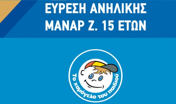 Amber alert: Αίσιο τέλος για 15χρονη που αγνοούταν