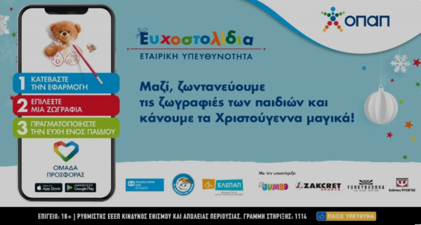 Αρναούτογλου, Γερμανού, Λιανός, Ηλιάκη και πολλοί άλλοι ενώνουν τις δυνάμεις τους για τα παιδιά που έχουν ανάγκη