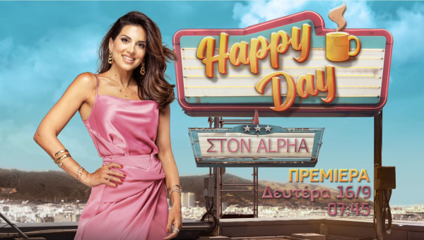 «Happy Day στον Alpha»: Πρεμιέρα στις 16 Σεπτεμβρίου για την Σταματίνα Τσιμτσιλή