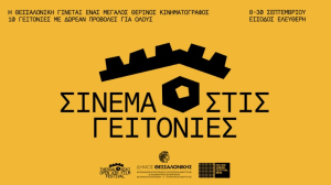 Η Θεσσαλονίκη μετατρέπεται σε ένα μεγάλο θερινό κινηματογράφο με δωρεάν προβολές