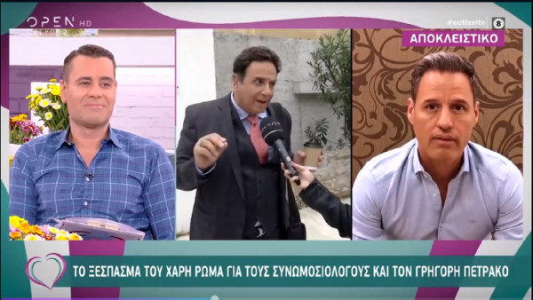 Έξαλλος ο Χάρης Ρώμας με τον Γρηγόρη Πετράκο και τους συνωμοσιολόγους (vid)