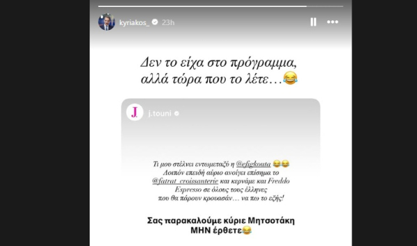 Το Instagram του πρωθυπουργού παρουσίασε απροσδόκητη αύξηση σε followers με την... Τούνη!