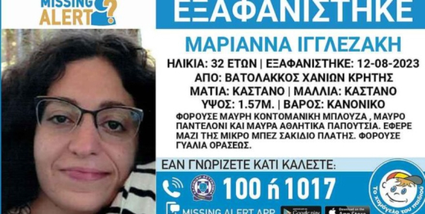 Αίσιο τέλος στην εξαφάνιση 32χρονης από τα Χανιά, βρέθηκε και είναι καλά στην υγεία της