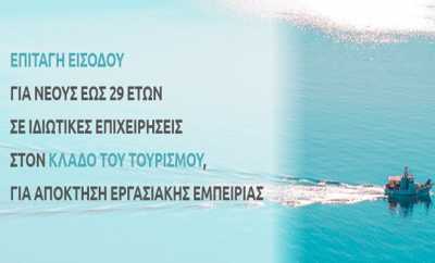 Ερχεται το νέο Voucher στον Τουρισμό για 4.000 ανέργους απο το ΣΕΤΕ