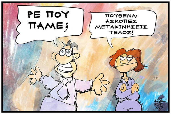 Σκίτσο του Κώστα Κουφογιώργου: Πού πάμε;