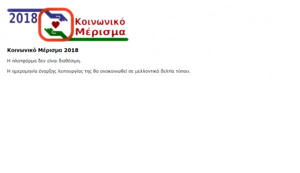 Κοινωνικό μέρισμα 2018: Αυτή είναι η απόφαση - Ανοίγει το koinonikomerisma gr