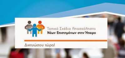 ΠΕ Ηπείρου: Μελέτες για την πράξη «Τοπικό Σχέδιο Απασχόλησης νέων Επιστημόνων στην Ήπειρο»