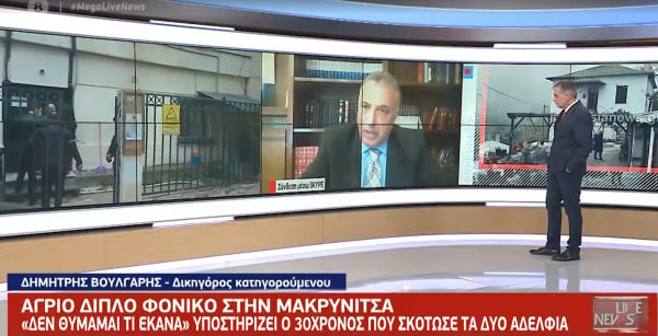 Διπλό φονικό στη Μακρυνίτσα: «Ο πελάτης μου πάσχει από σοβαρή ψυχική διαταραχή» λέει ο δικηγόρος του δράστη