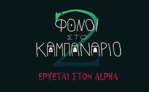 «Φόνοι στο Καμπαναριό 2»: Η σειρά του Alpha που επιστρέφει – Στον «αέρα» το πρώτο τρέιλερ
