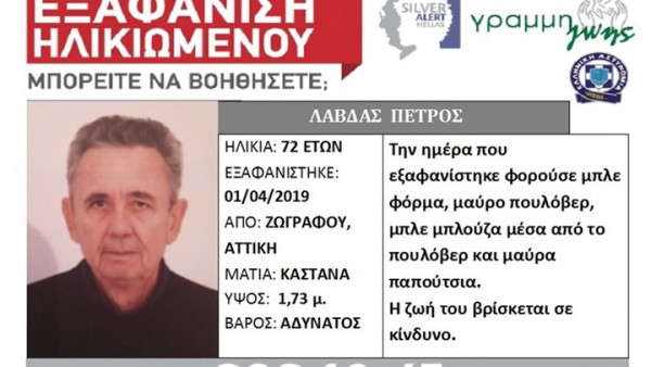 Silver alert: Εξαφάνιση 72χρονου στην Αθήνα