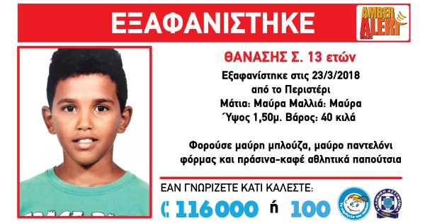 Ώρες αγωνίας για την εξαφάνιση του 13χρονου Θανάση