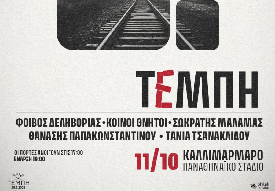 Sold out: Εξαντλήθηκαν τα εισιτήρια για τη συναυλία για τα Τέμπη