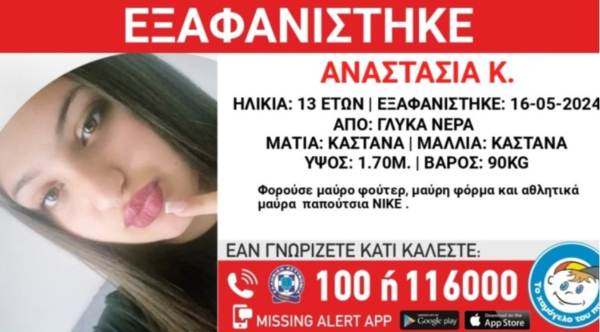 Γλυκά Νερά: Αγωνία για τη 13χρονη Αναστασία - Εξαφανίστηκε το βράδυ της Πέμπτης