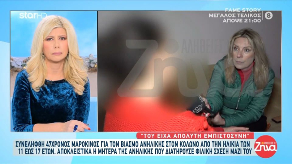 «Ήταν δικός μου άνθρωπος»: Ξεσπά η μητέρα 11χρονης που κακοποίησε σεξουαλικά 47χρονος Μαροκινός