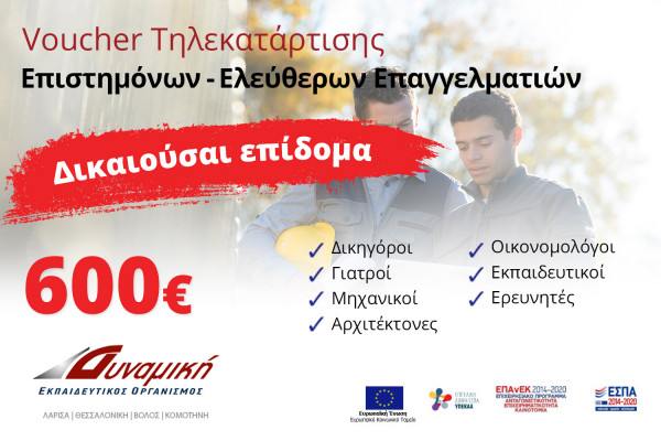 Επίδομα 600 ευρω μέσω voucher πιστοποίησης για επιστήμονες και επαγγελματίες πληττόμενους από τον COVID-19