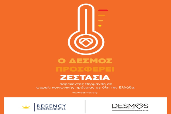 Regency Entertainment και ΔΕΣΜΟΣ: Συμμαχία ανθρωπιάς και ζεστασιάς!