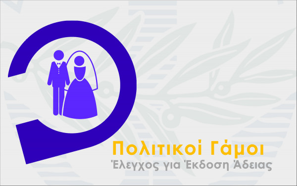 Online τα δικαιολογητικά για πολιτικό γάμο στην Γλυφάδα