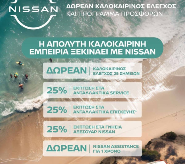 Nissan After Sales Service: Δωρεάν καλοκαιρινός έλεγχος και 25% έκπτωση σε ανταλλακτικά και αξεσουάρ