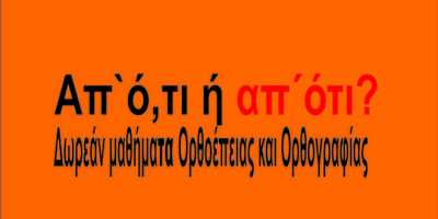 Δήμος Κορδελιού Εύοσμου: Δωρεάν Μαθήματα Ορθοέπειας &amp; Ορθογραφίας