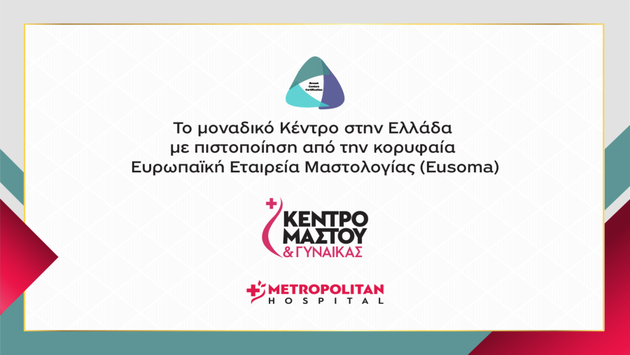 Πιστοποίηση EUSOMA για το Metropolitan Hospital