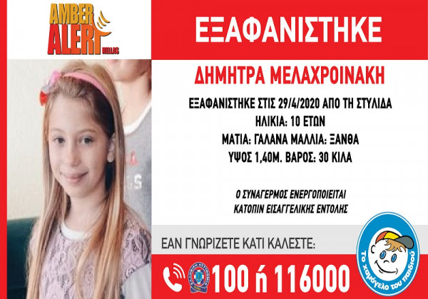 Χάθηκε 10χρονο κοριτσάκι - Amber alert από το «Χαμόγελο του Παιδιού»