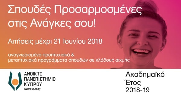 Αιτήσεις εισδοχής στο Ανοικτό Πανεπιστήμιο Κύπρου - Eξ αποστάσεως σπουδές, προσαρμοσμένες στις ανάγκες σου!