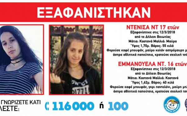 «Amber Alert» από το Χαμόγελο του Παιδιού: Εξαφανίστηκαν δυο ανήλικες στο Δήλεσι Βοιωτίας