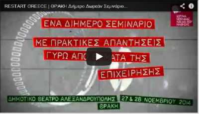 ΙΝΕΔΙΒΙΜ Δωρεάν σεμινάριο για την Επανεκκίνηση της Επιχειρηματικότητας στην Ελλάδα