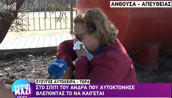 Σύζυγος αυτόχειρα στην Ανθούσα: «Τρεις φορές έχει καεί το σπίτι, καμία δεν ήρθε η πυροσβεστική» (vid)