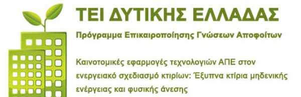 Δωρεάν πρόγραμμα για την Επικαιροποίηση Γνώσεων Αποφοίτων ΑΕΙ (ΠΕΓΑ)