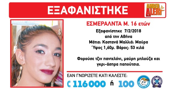 Βρέθηκε η 16χρονη που είχε εξαφανιστεί από το σπίτι της