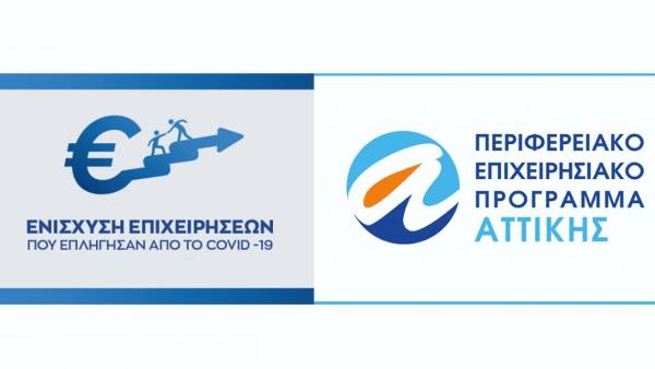 ΠΕ Αττικής: Ενίσχυση 200 εκατ. ευρώ σε μικρές επιχειρήσεις - Ολη η πρόσκληση