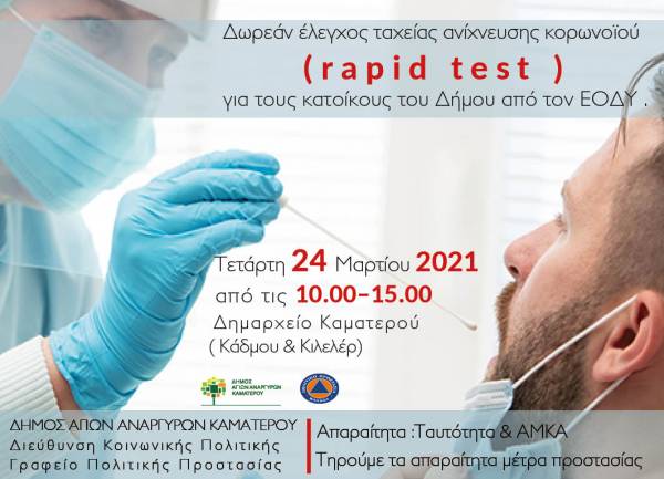 Δωρεάν Τεστ covid-19 για τους κατοίκους των Αγίων Αναργύρων-Καματερού