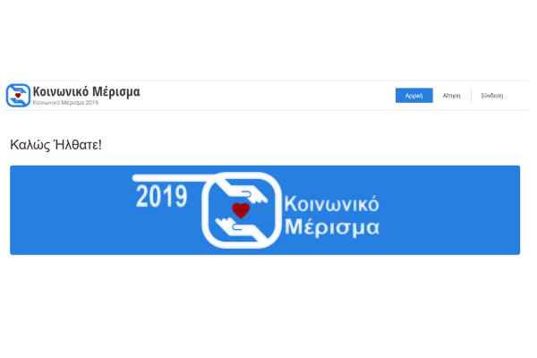 Κοινωνικό μέρισμα αιτήσεις: Ανοικτό και πάλι το koinonikomerisma.gr