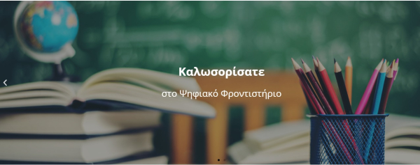 Ψηφιακό Φροντιστήριο: Τα πρώτα τηλεμαθήματα είναι διαθέσιμα για τους μαθητές