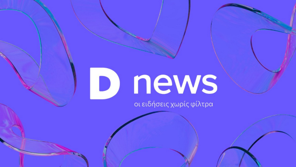 Το νέο Dnews είναι εδώ