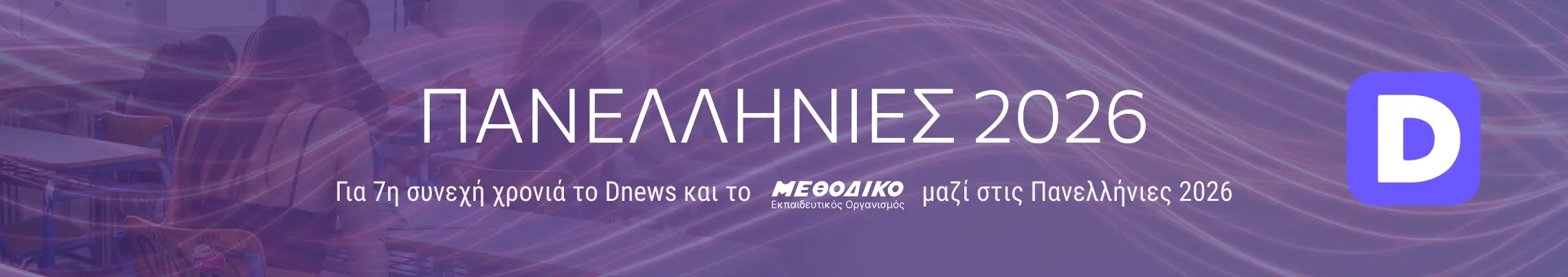 Πανελλήνιες 2026